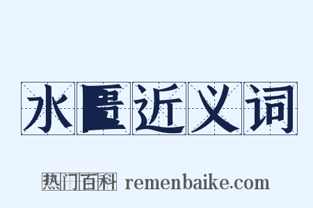水匮近义词是什么意思的图片